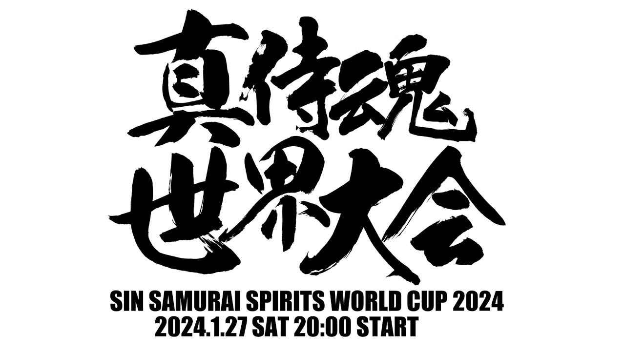 真サムライスピリッツ世界大会2024 OP～Bブロック～決勝　2024/01/27
