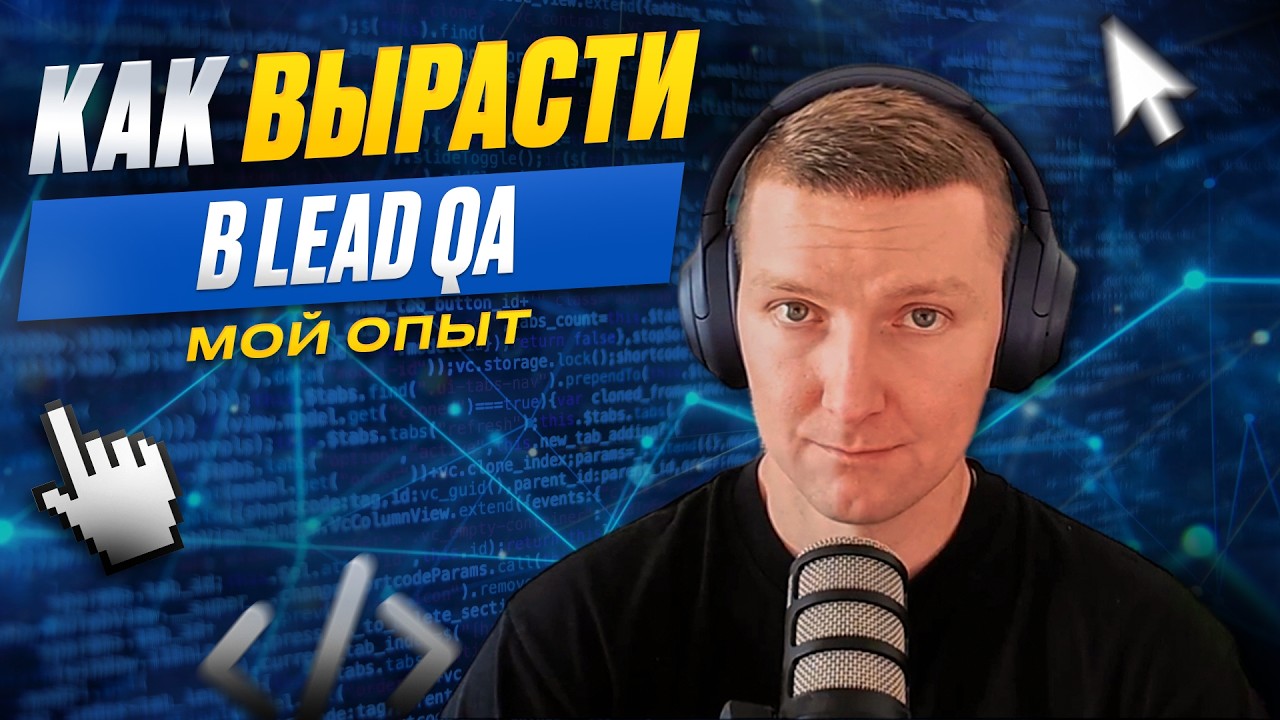 Как вырасти в Lead QA? Что отличает специалиста, который готов к руководящей роли?
