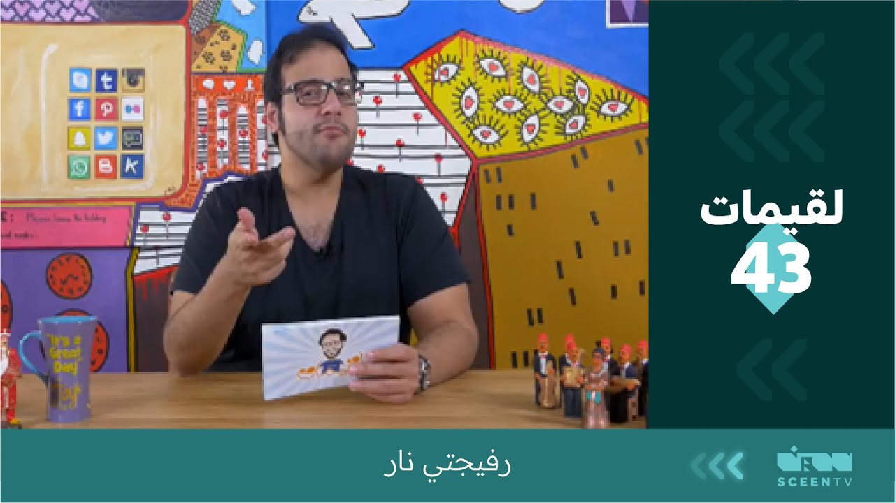 لقيمات (43)  رفيجتي نار