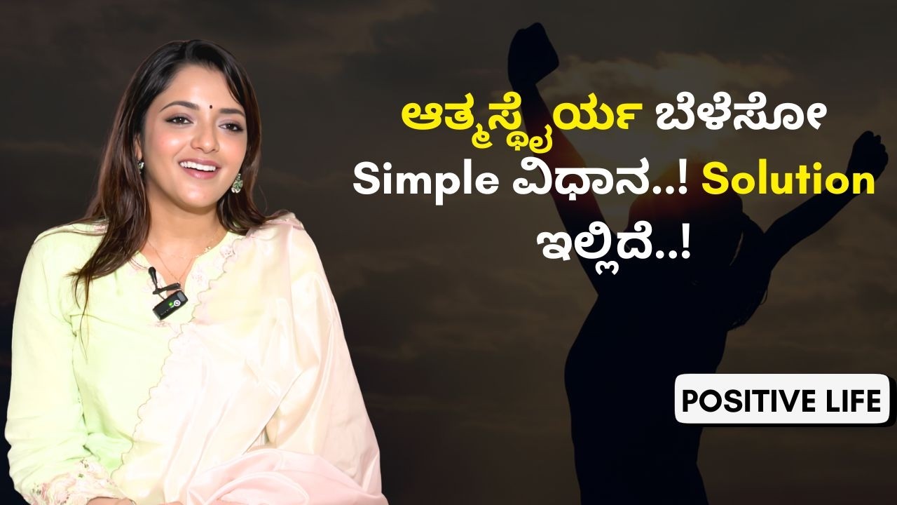 Confident ಆಗಿ ಬದುಕೋದು ಹೇಗೆ..? | Positive Life | Sowjanya Vasista | AYUSH TV