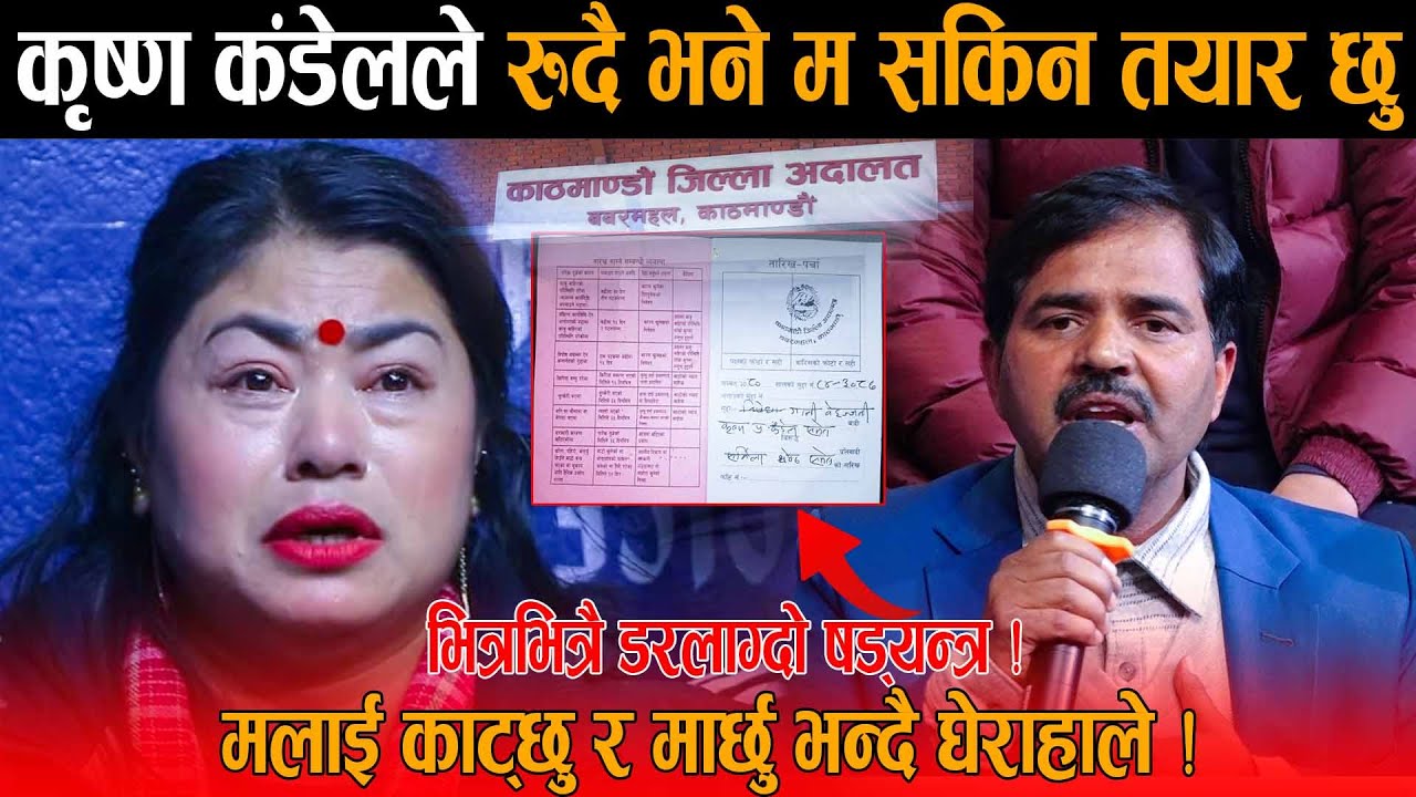 मलाई मार्न सक्छन् भन्दै रोए कृष्ण: शर्मिला बहिनी म मृत्यु स्विकार्न सक्छु तर कसैलाई दोष लगाउन सक्दिन