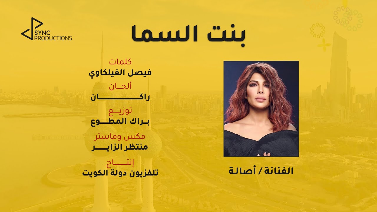 Assala - Bent El Sema | أصالة - بنت السما