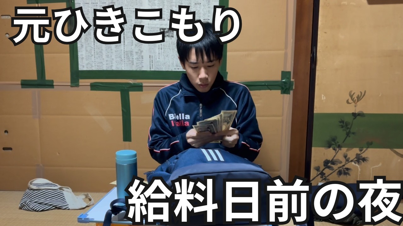【築60年4畳半の暮らし】出費を抑えて過ごす、25歳の給料日前の夜