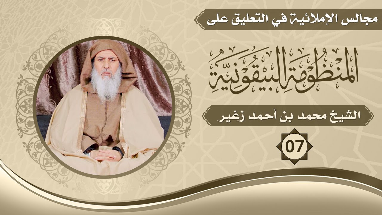 07 || المجالس الإملائية في التعليق على المنظومة البيقونية || الشيخ محمد زغير