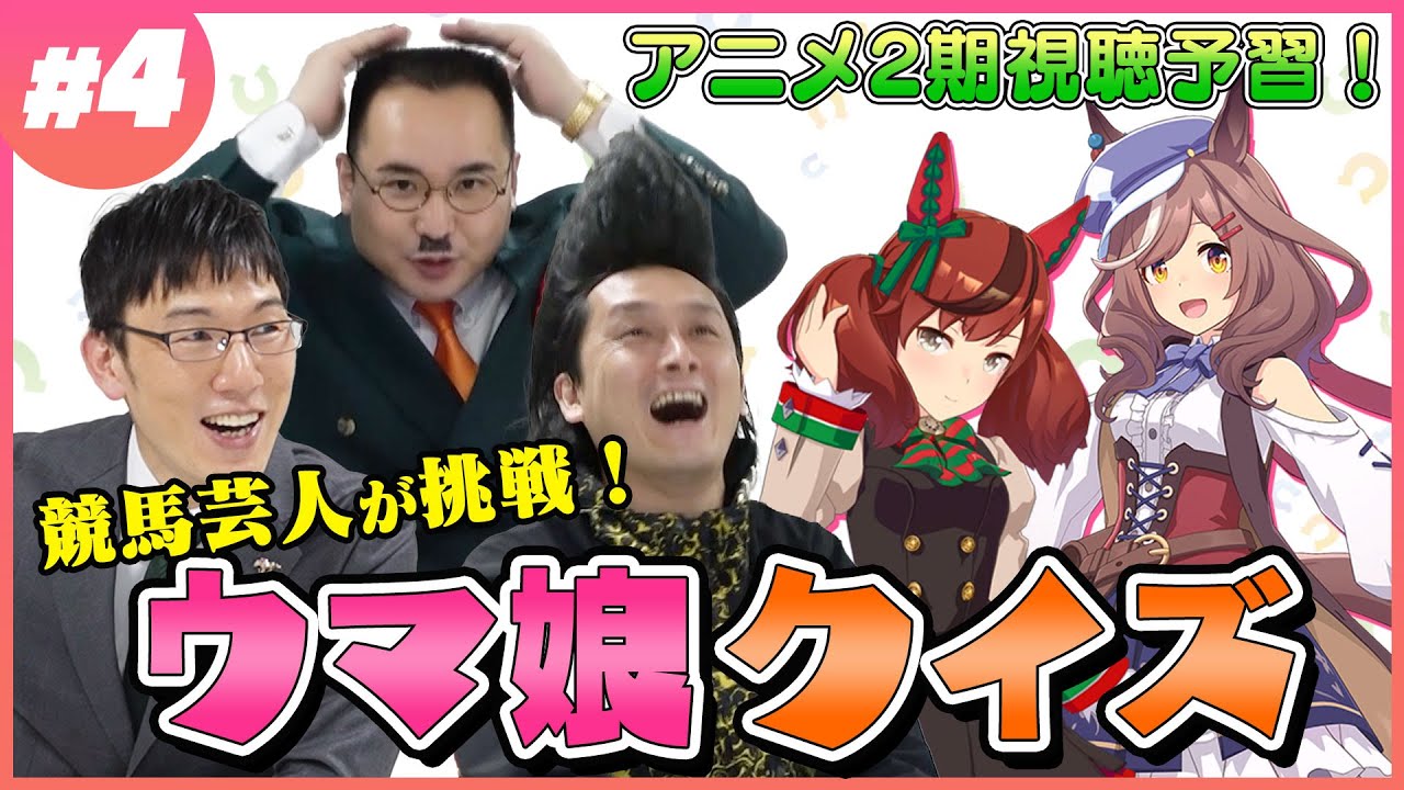【難問？】大馬主さんと武将様が大苦戦?正答率100％を維持できるのか!?