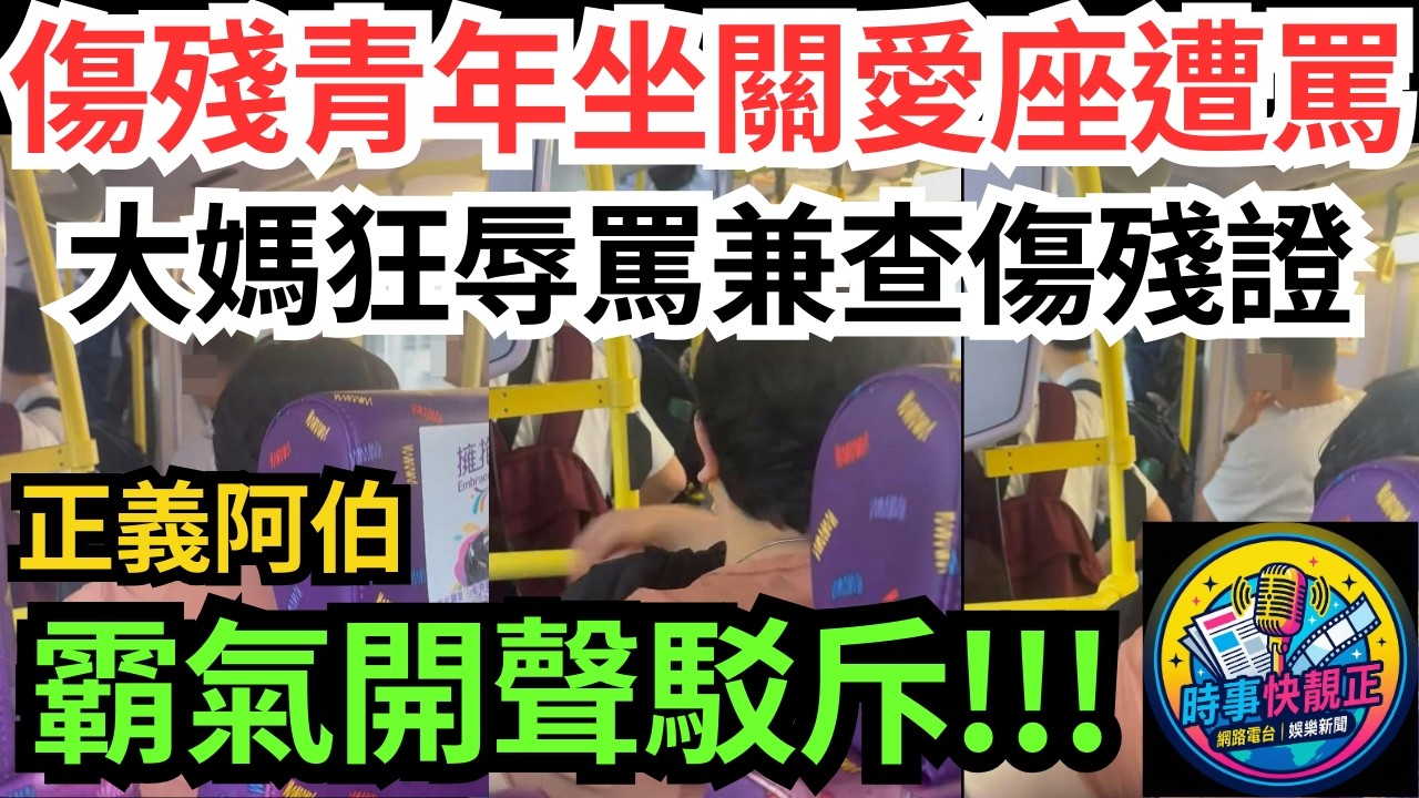 【關愛座唔係長者專用座】傷殘青年坐關愛座遭鄉音大媽辱罵兼查證!正義阿伯霸氣開聲駁斥!呢個社會仲有冇愛心？ #全城熱話 #網絡熱話 #社會時事 #社會熱話 #時事 #社會新聞 #民生 #港聞  #新聞