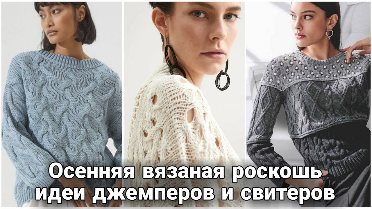 Роскошный осенний уют вам подарят вязаные джемперы и свитеры. Подборка лучших идей только для вас.
