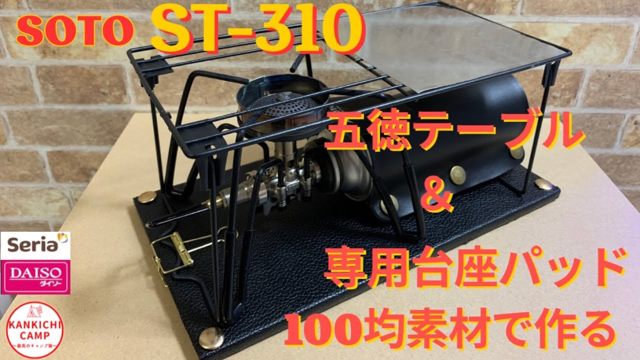 【キャンプDIY】SOTO ST-310 五徳テーブル＆専用台座パッドを100均素材で作る👍