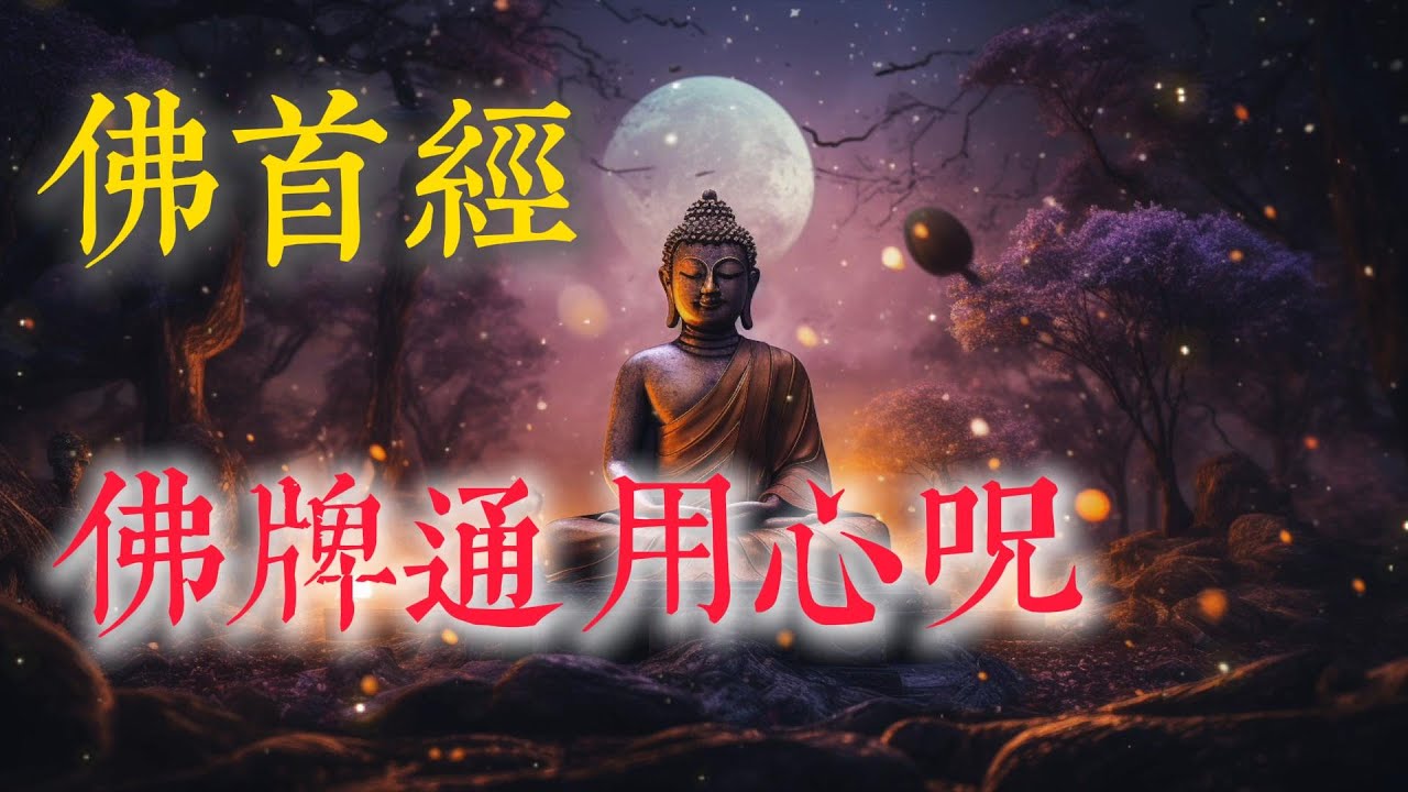 佛首经经文 泰国佛牌通用心咒~念三遍