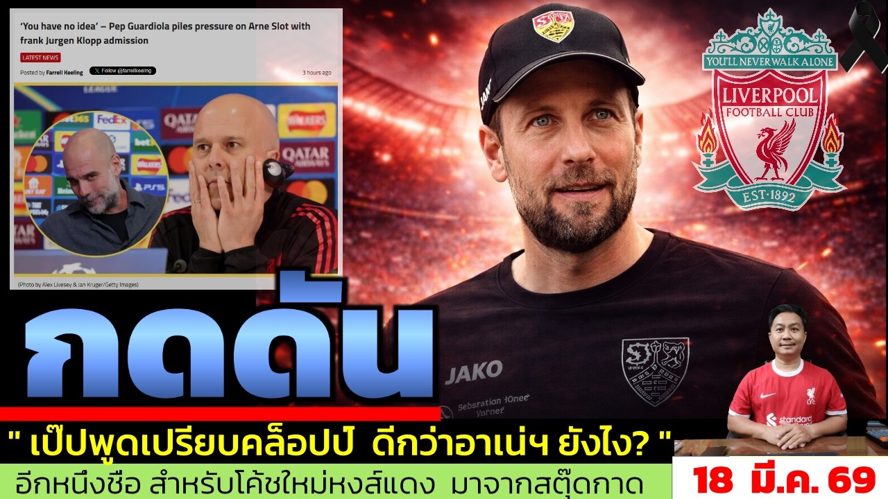 ข่าวลิเวอร์พูล​ ล่าสุด 18 มี.ค. 69 เวลา 22.30 น. - 🔥 Sebastian Hoeneß คือหนึ่งในตัวเต็ง