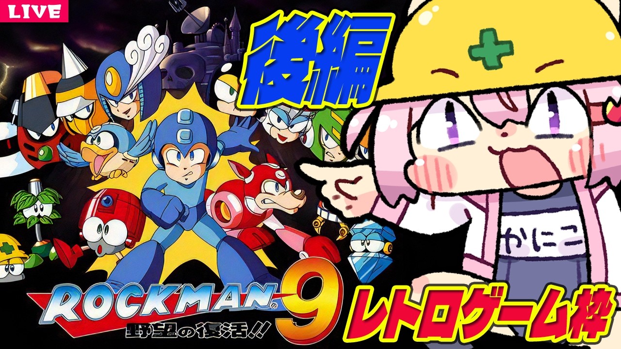 【 ロックマン９ 】(後編) [wii] ワイリーを絶対に許さんぞ【 レトロゲーム 】
