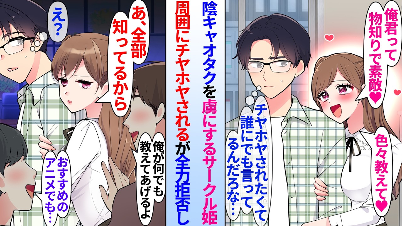 【漫画】陰キャオタクを虜にする大学のサークル姫。姫に興味がないオタク俺は誰にでも言ってると思っていたら…オタク「何でも教えてあげる」オタサーの姫「全部知ってるからいらない」周囲にチヤホヤされるが…