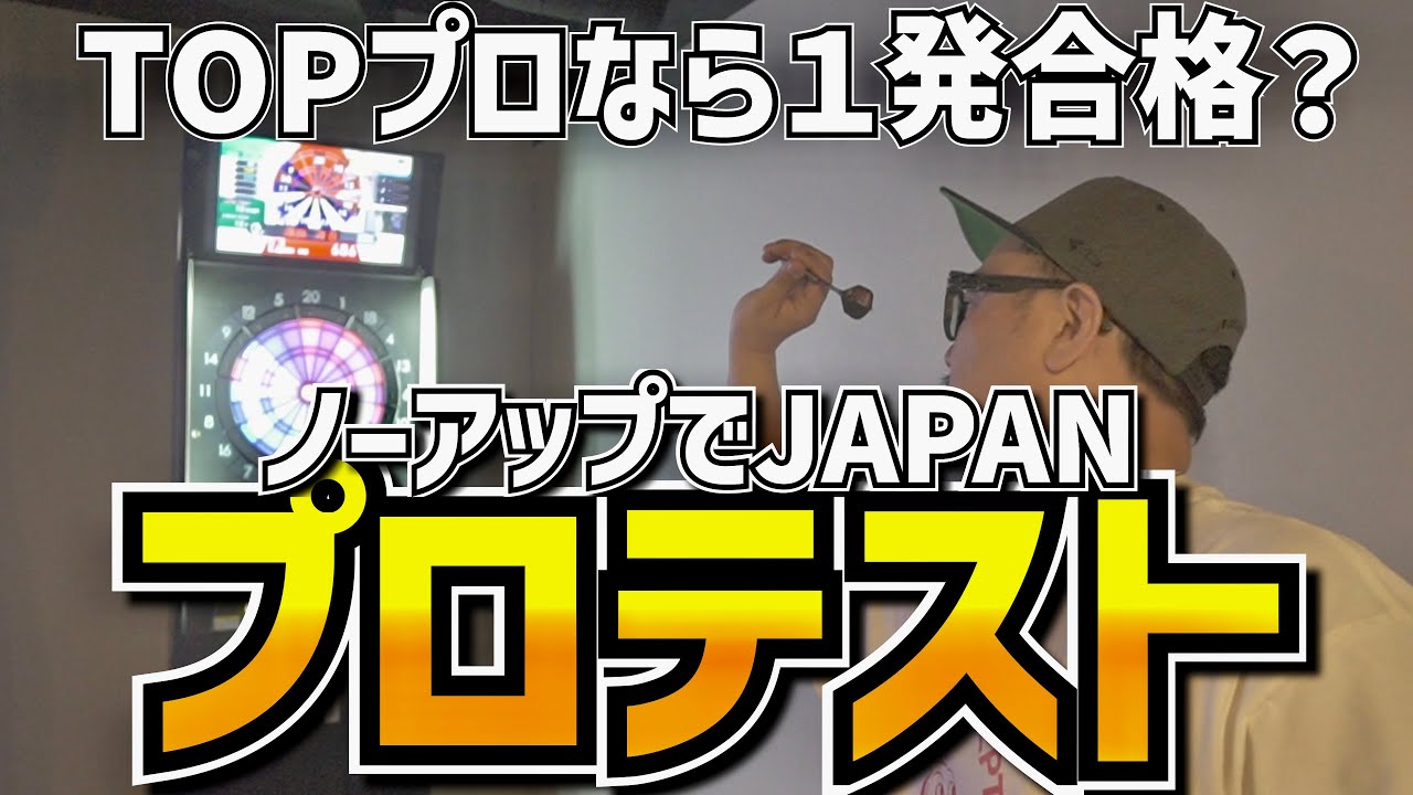 【DARTS】浅田斉吾にノーアップでJAPANプロテスト受けさせてみた！【無茶振りダーツ】