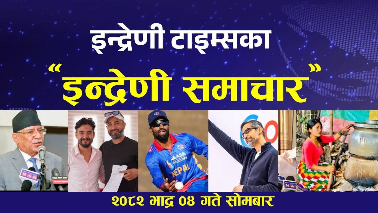 इन्द्रेणी टाइम्सका 