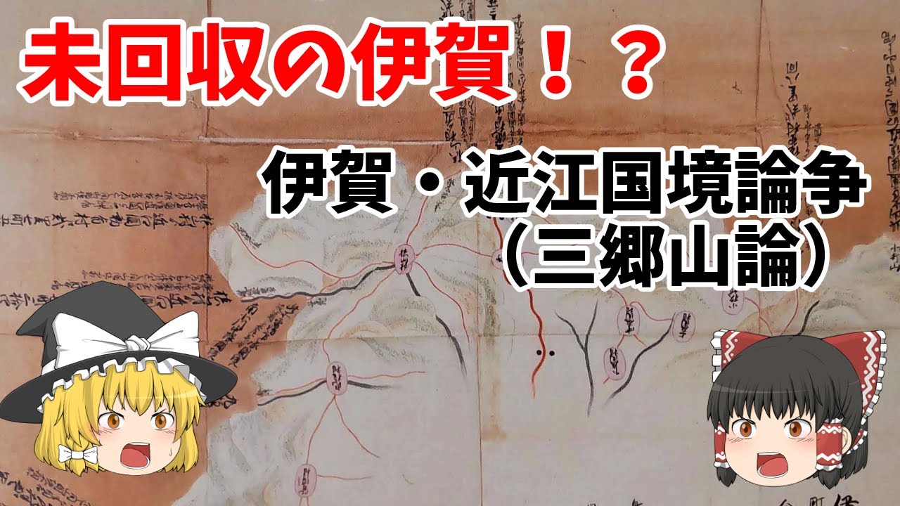 【ゆっくり解説】未回収の伊賀！？伊賀・近江国境論争（三郷山論）