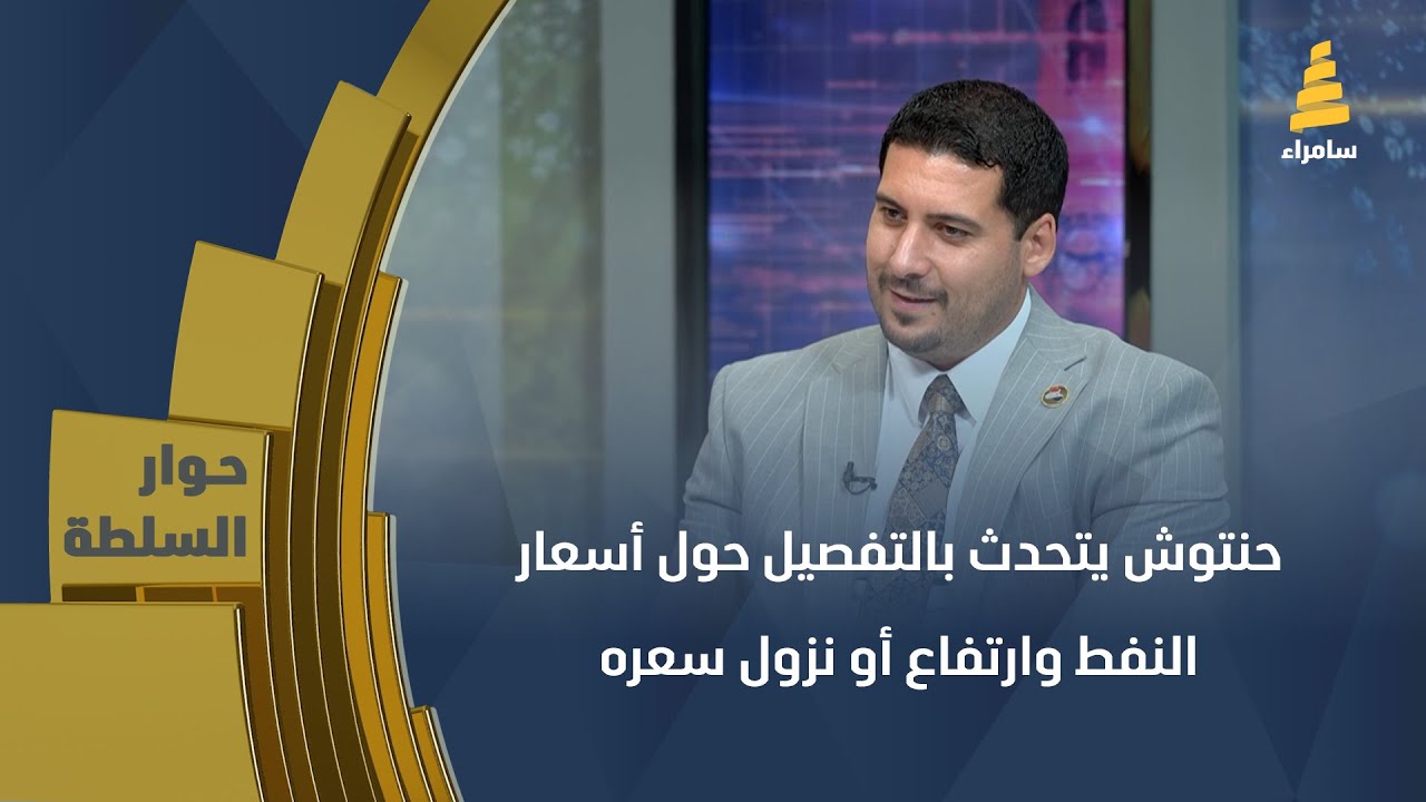 برسالة اطمئنان.. مصطفى أكرم حنتوش يتحدث بالتفصيل حول أسعار النفط وارتفاع أو نزول سعره