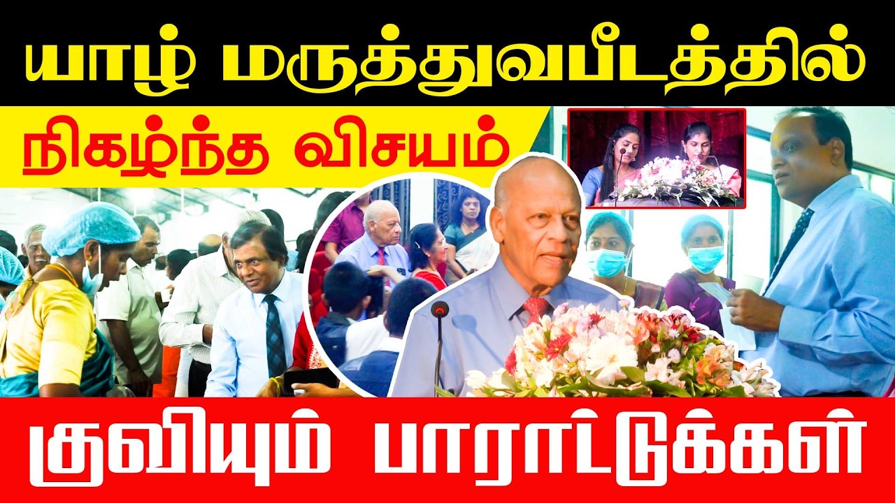 யாழ் மருத்துவபீடத்தில் நிகழ்ந்த விசயம் - குவியும் பாராட்டுக்கள்!! #UoJ #MedicalFacultyJaffna