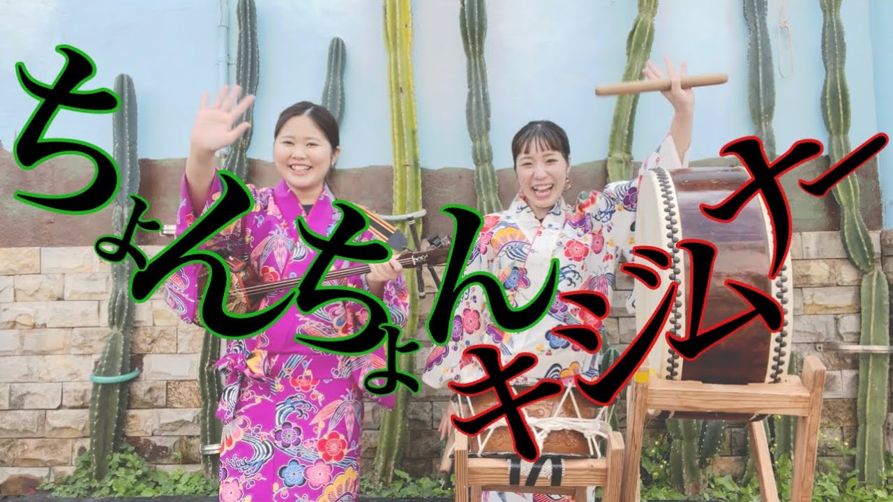 【三線】沖縄の妖怪！沖縄三線「ちょんちょんキジムナー」