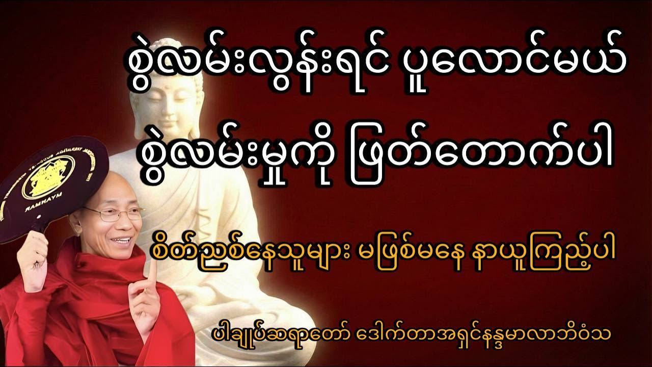 စိတ်ညစ်၊ စိတ်ပူပင်မှုများကို အနိုင်ယူနည်း (စိတ်စွဲလမ်းမှုကိုအောင်နိုင်သူ) - ပါချုပ်ဆရာတော်
