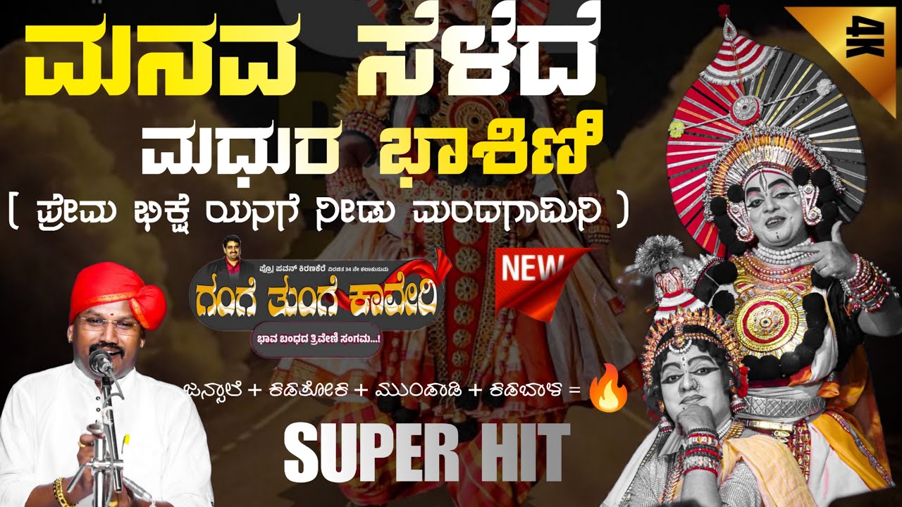 ಪವನ್ ಕಿರಣಿಕೆರೆ ಅವರ ಅಧ್ಬುತ ಸಾಹಿತ್ಯ 👌 ಜನ್ಸಾಲೆ ಅವರ ಸೂಪರ್ ಹಿಟ್ ಪದ್ಯ ❤️🤩 ಕಡಬಾಳರ 🔥🔥 ನೃತ್ಯ... ವಾಹ್ ❤️❤️