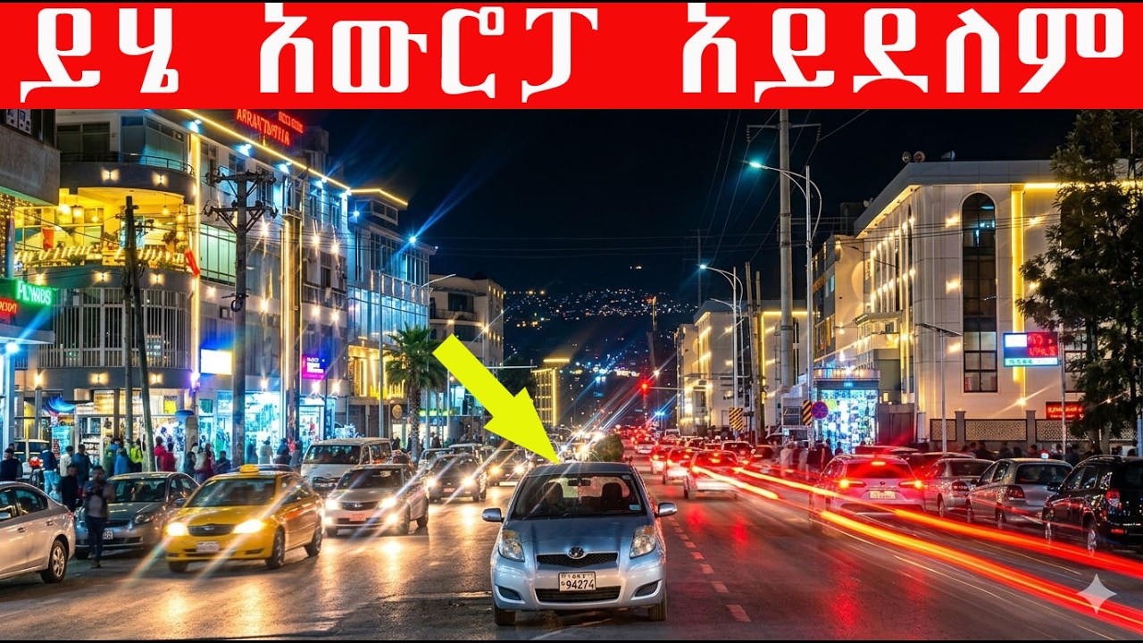 የቤቴል ምሽት ምን ይመስላል? 🇪🇹