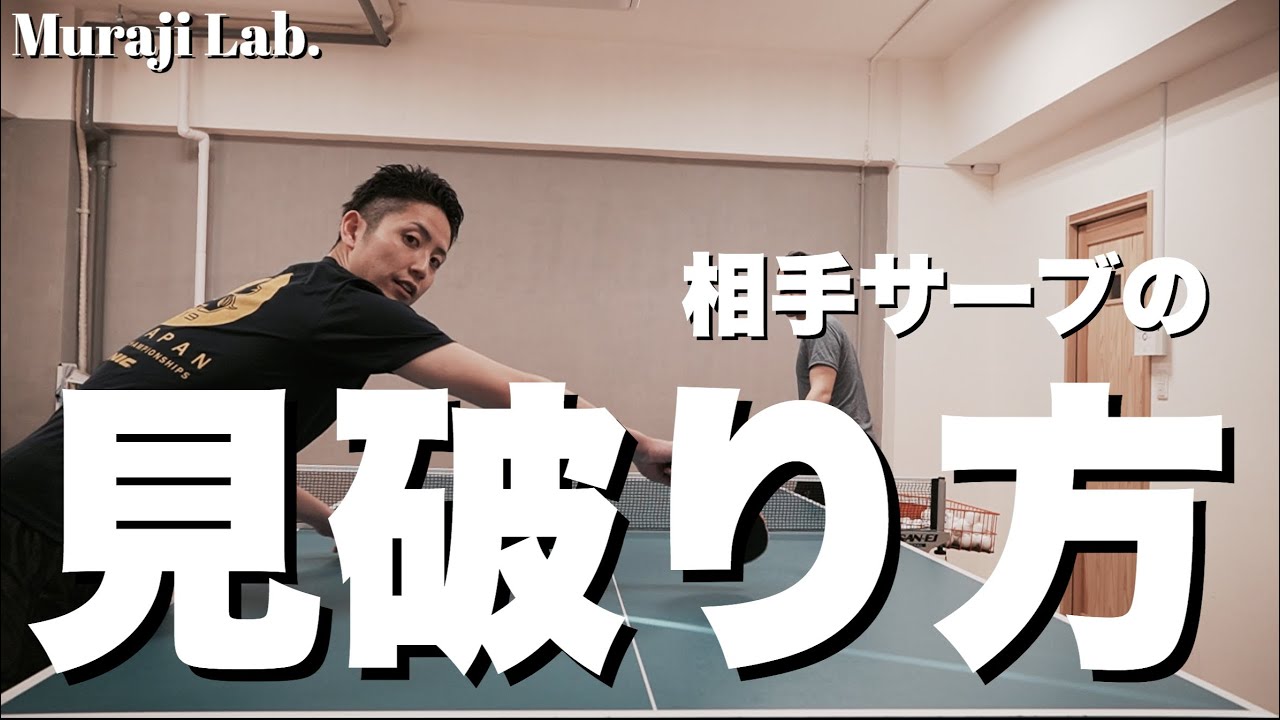相手サーブを見破る見方を伝授します （回転編）MurajiLab. feat岡田選手 課外授業【卓球動画LiliTV】