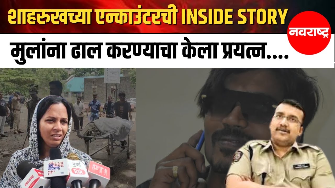 Pune | Shahrukh Shaikh Encounter झालेल्या गुन्हेगारासह पत्नीवर खूनाच्या प्रयत्नाचा गुन्हा Solapur
