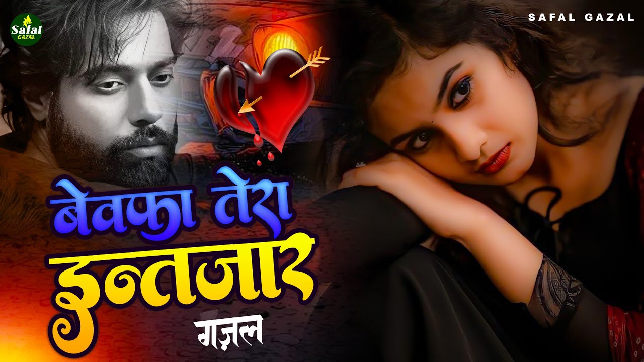 #Bewafai#Gana - बेवफा तेरा वादा | #New Sad #Ghazal | Bewafa Song | Zakhmi Dil - #Jukebox - #sad💔