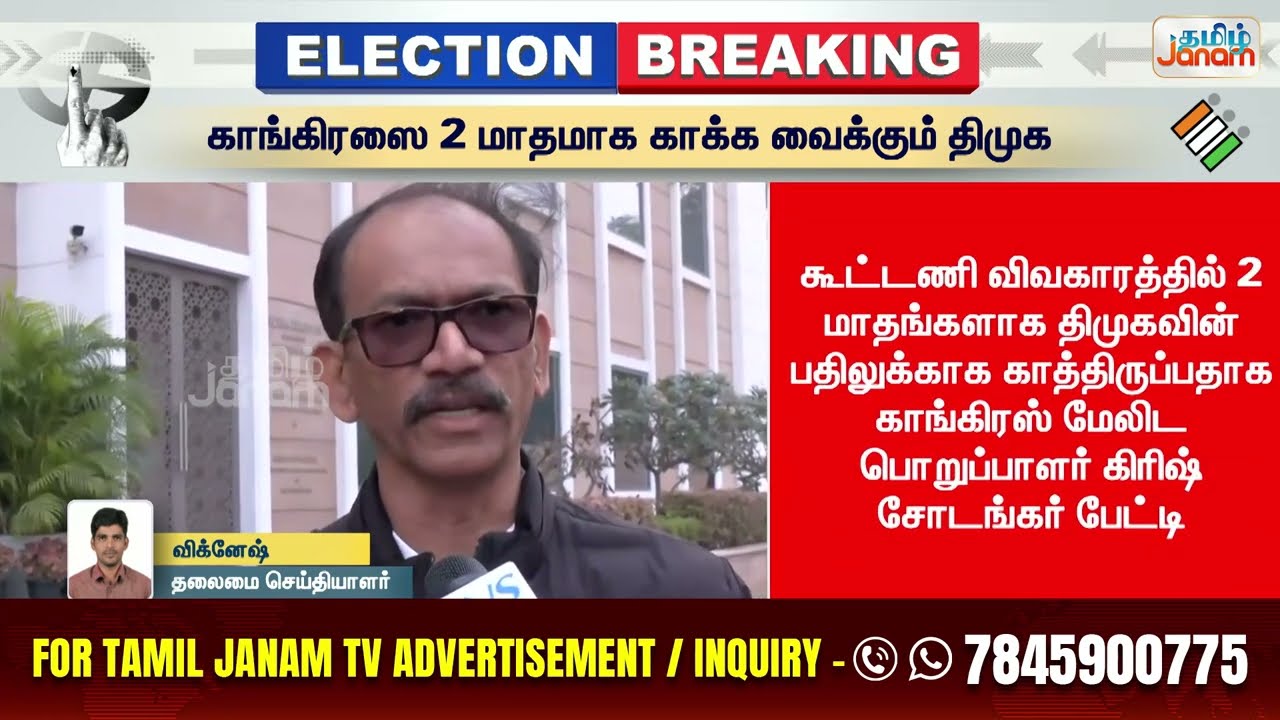 காங்கிரஸை 2 மாதமாக காக்க வைக்கும் திமுக... கழட்டி விடும் முடிவில் திமுக..?