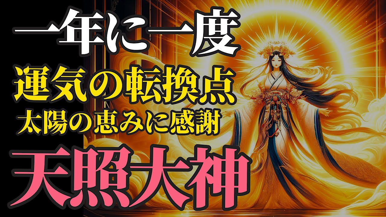 夏至 1年に一度だけ！ すべてを照らす光の源 天照大神にリモート参拝！【伊勢大神社】パワースポット