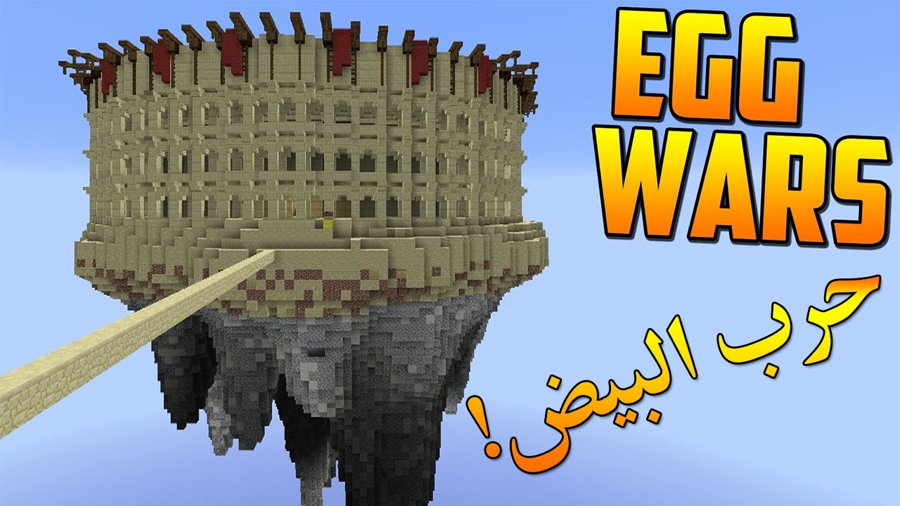 حرب البيض : لااا بالغلط !!! - #22 MINECRAFT: EGG WARS