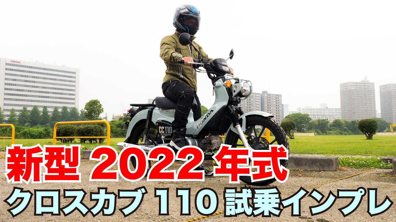 クロスカブ110 新型 2022年モデル 試乗インプレッション 足つき 燃費 旧型やスーパーカブ110との違いなど