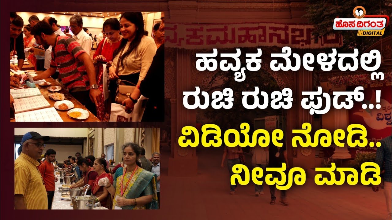 Vishwa Havyaka Sammelana Bangalore | ಹವ್ಯಕ ಮೇಳದಲ್ಲಿ ರುಚಿ ರುಚಿ ಫುಡ್..! ವಿಡಿಯೋ ನೋಡಿ.. ನೀವೂ ಮಾಡಿ