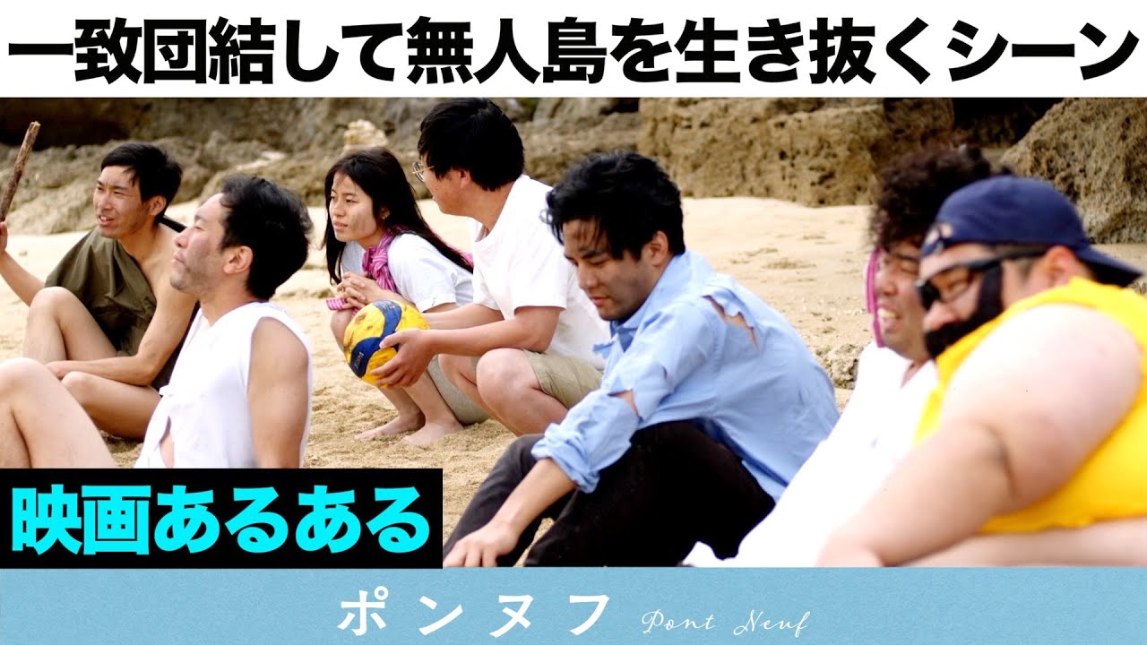【映画あるある】一致団結して無人島を生き抜く奴ら【無人島シリーズ最終話】