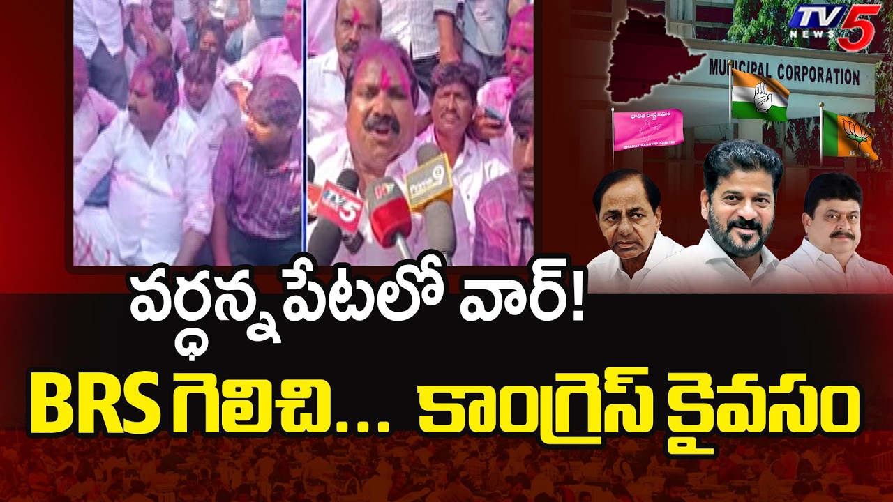 వర్ధన్నపేటలో వార్! | Wardhannapet Municipal Elections Result | BRS Vs Congress | TV5 News