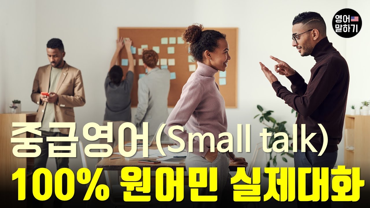 [영어회화 중급] Small talk 자연스러운 영어회화 진짜 원어민의 속도로 연습해보세요. 100% 리얼 대화, 영어듣기중급, 영어말하기, 중급영어