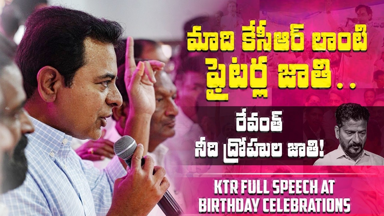 మాది కేసీఆర్ లాంటి ఫైటర్ల జాతి.. రేవంత్ నీది ద్రోహుల జాతి | KTR full speech | @KTarakaRamaRao