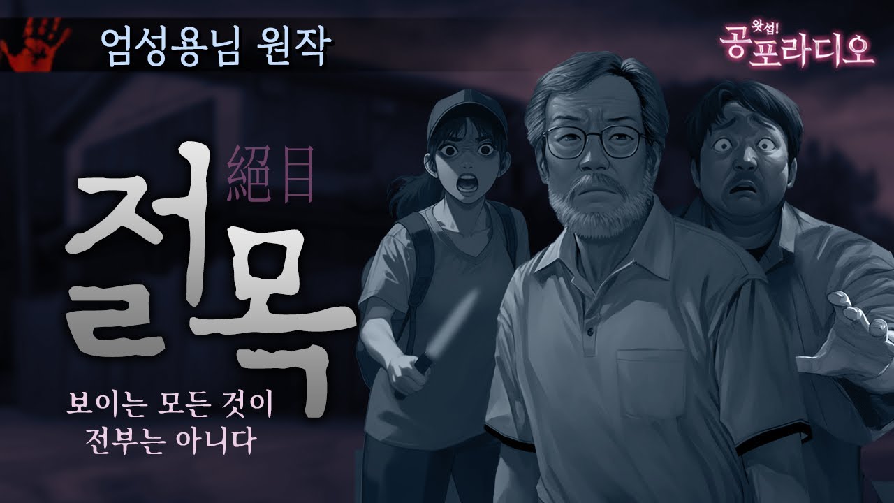 보이는 모든 것이 전부는 아니다 -절목(絕目)｜왓섭! 공포라디오