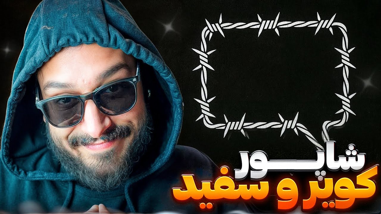 بهترین شاپور تا به امروز❌دیس حصین و هیچکس و پوری😳