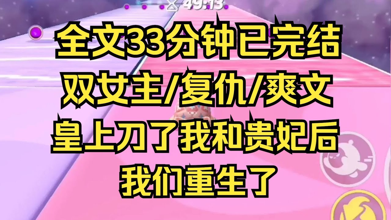 【完结文】双女主/复仇/爽文，皇上刀了我和贵妃后，我们重生了