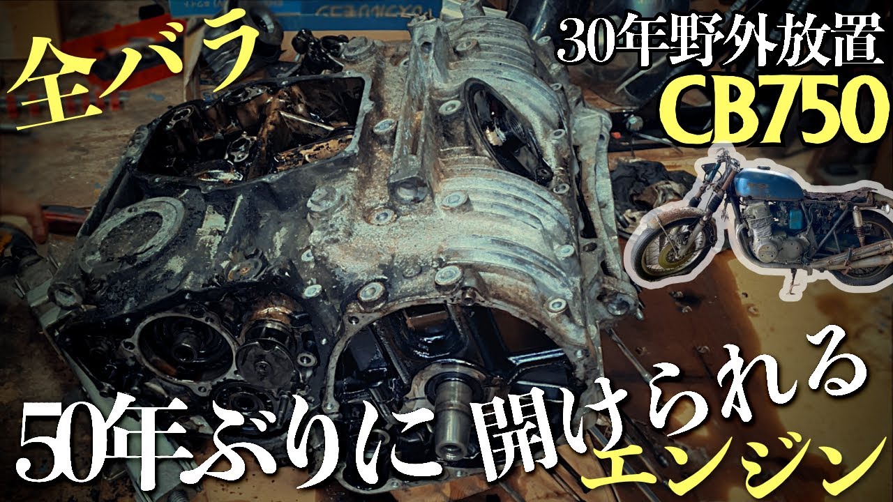 全バラしてわかった驚愕のエンジン内部【30年間野外放置CB750】