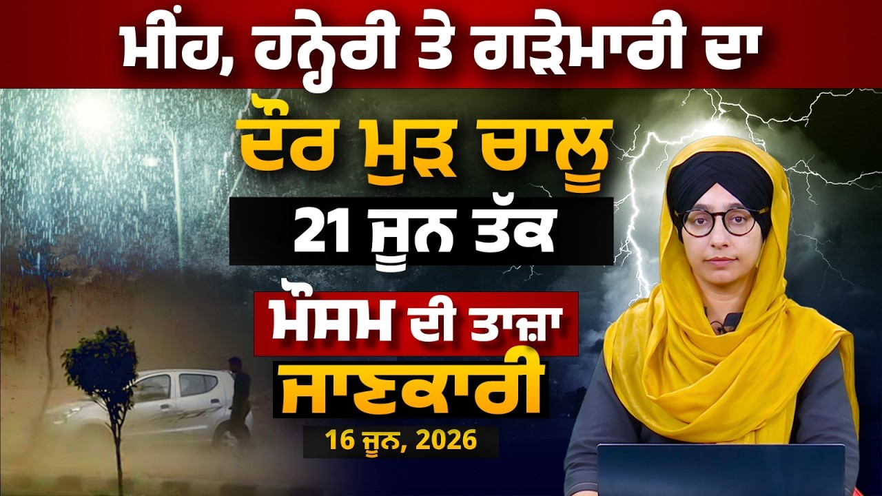 WEATHER REPORT l PUNJAB, HARYANA, HIMACHAL | 16 JUNE । THE KHALAS TV