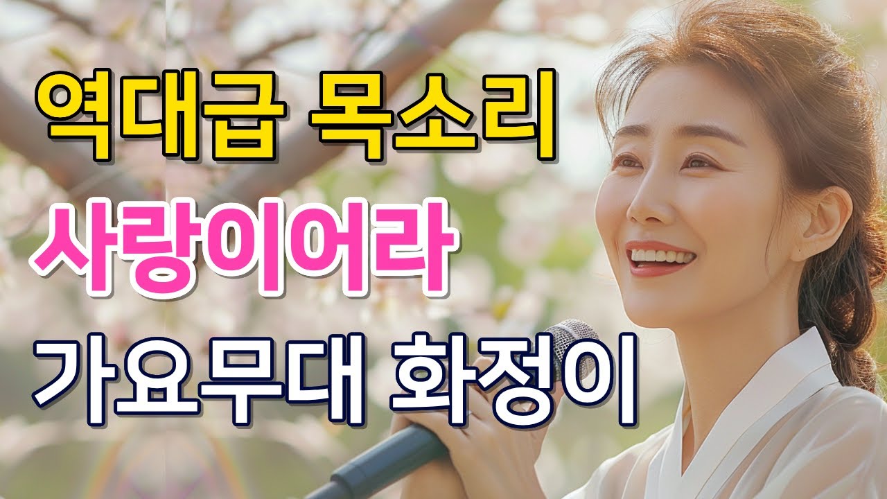 천 년을 기다려 온 운명이어라｜화정이의 감성 트롯 사랑이어라