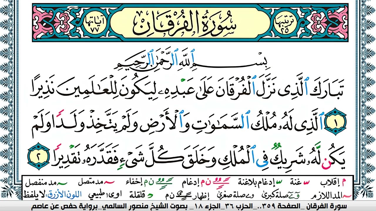 سورة الفرقان مكتوبة  Surah Al Forkan منصور السالمي Mansour Al-Salmi | قران كريم
