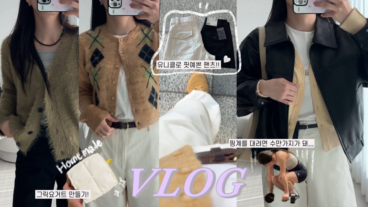 VLOGㅣ직장인 데일리룩ㅣ분위기있는 미지근톤 가디건ㅣ유니클로 인기팬츠 3가지 코디🤤ㅣ하시에,포저,그로브,오디에스ㅣ그릭요거트. 은중과상연. 배구동호회. 포기하즤마 헬스인,,🏋️‍♀️