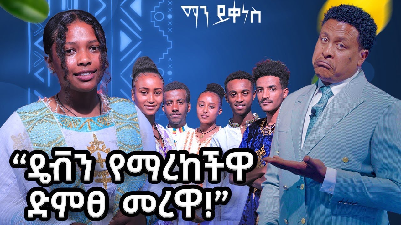 ቆዳዪን ገፈፉኝ ....Abbay TV -  ዓባይ ቲቪ - Ethiopia