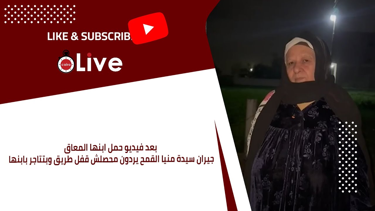 بعد فيديو حمل ابنها المعاق.. جيران سيدة منيا القمح يردون محصلش قفل طريق وبتتاجر بابنها