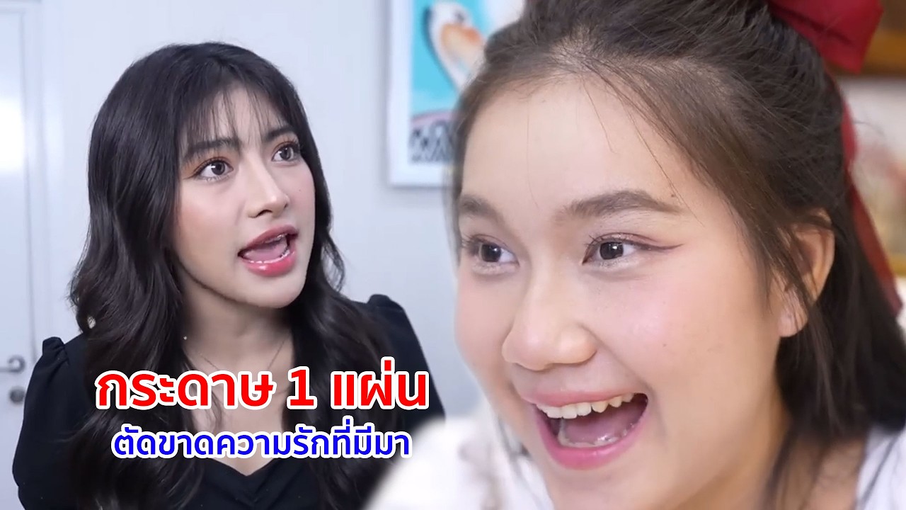 หนังสั้น กระดาษ 1 แผ่น ตัดขาดความรักที่มีมา
