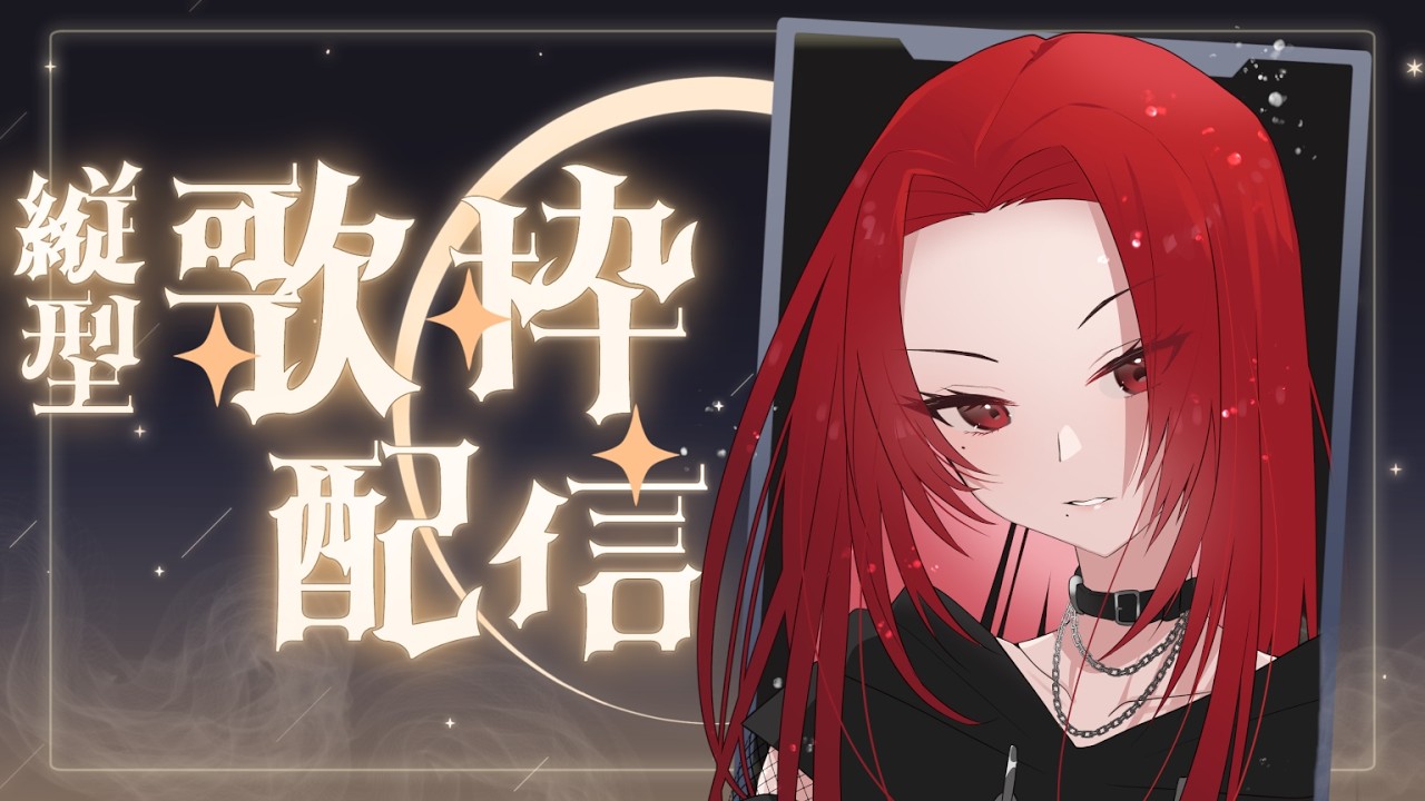 【#縦型歌枠】夜歌枠ですよ【NERA/新人ロックvsinger】 #vsinger #shorts  #singingstream