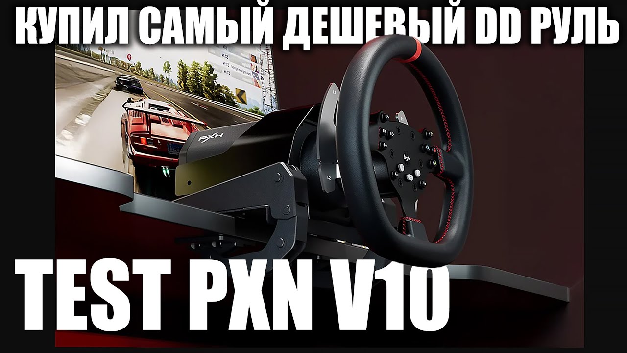 ПРОБУЮ САМЫЙ ДЕШЕВЫЙ ДД РУЛЬ 3.2 нм - PXN V10 PRO